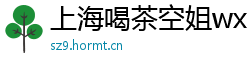 上海喝茶空姐wx